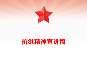 党政风抗洪精神PPT简洁大气中国共产党人的精神谱系党课课件(讲稿)