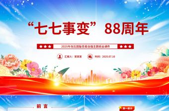 精美大气七七事变88周年PPT2025年勿忘国耻吾辈自强主题班会