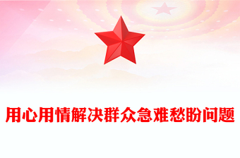 总书记部分重要论述PPT用心用情解决群众急难愁盼问题课件下载(讲稿)