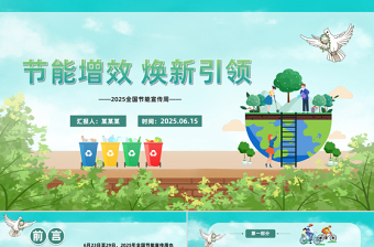 绿色清新节能增效焕新引领PPT2025全国节能宣传周主题班会