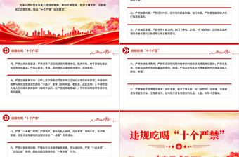 党政风违规吃喝“十个严禁”PPT作风建设党课课件下载