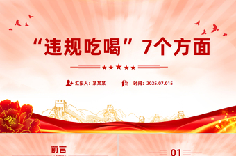 党政风整治违规吃喝7个方面PPT简洁实用作风建设系列党课