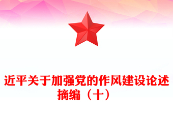 党政风习近平关于加强党的作风建设论述摘编（十）PPT党课(讲稿)