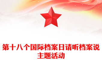 2025年6月8日第十八个国际档案日PPT课件模板(讲稿)
