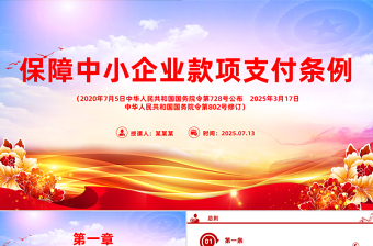 精美大气新修订版《保障中小企业款项支付条例》PPT课件