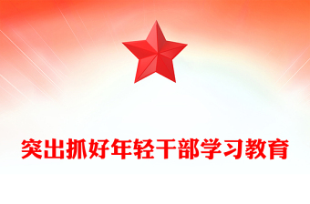 精品突出抓好年轻干部学习教育PPT党课课件(讲稿)