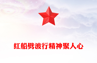 简洁风红船劈波行精神聚人心PPT中国精神之红船精神学习党课(讲稿)