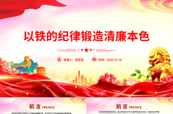 红色精美以铁的纪律锻造清廉本色PPT国企廉政主题教育党课
