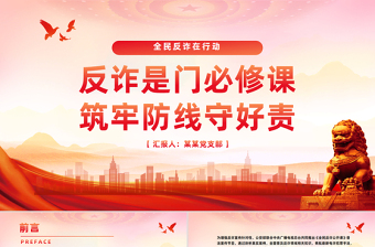 大气精美“全民反诈在行动”集中宣传月PPT课件下载