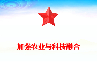 红色精美加强农业与科技融合PPT总书记的部分相关重要论述课件(讲稿)