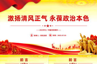 红色精美激扬清风正气永葆政治本色PPT七一专题党课下载