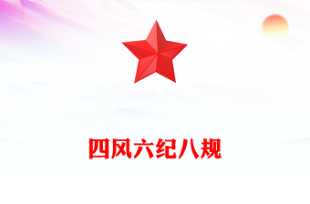 一文读懂四风六纪八规PPT加强党风廉政建设改进工作作风微党课(讲稿)