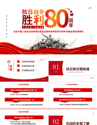 红色大气纪念抗日战争胜利80周年PPT中国人民抗日战争暨世界反法西斯战争胜利80周年纪念日课件