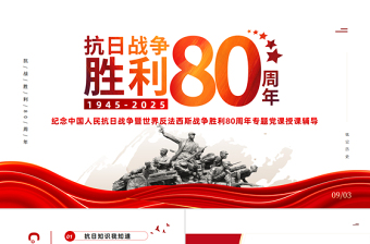 红色大气纪念抗日战争胜利80周年PPT中国人民抗日战争暨世界反法西斯战争胜利80周年纪念日课件