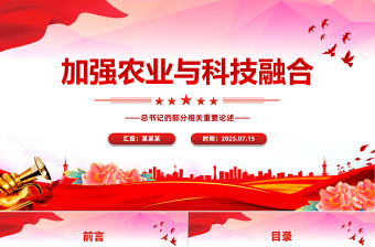 红色精美加强农业与科技融合PPT总书记的部分相关重要论述课件