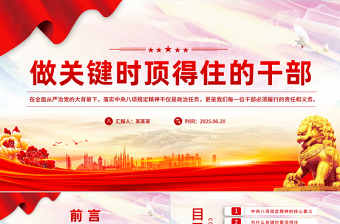 党建风做关键时顶得住的干部PPT党员干部思想教育党课