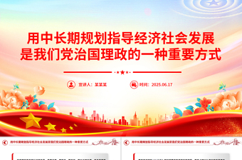 红色精美用中长期规划指导经济社会发展是我们党治国理政的一种重要方式PPT课件下载