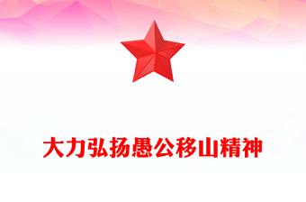 简洁大气新时代大力弘扬愚公移山精神PPT党课(讲稿)
