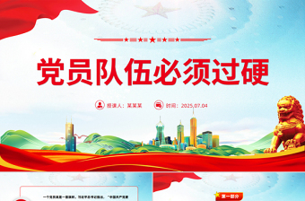 2025党员队伍必须过硬总书记部分相关重要论述PPT课件下载