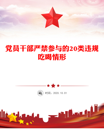 红色简洁党员干部严禁参与的20类违规吃喝情形PPT课件(讲稿)