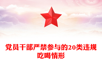 红色简洁党员干部严禁参与的20类违规吃喝情形PPT课件(讲稿)