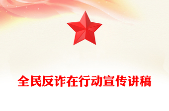 大气精美“全民反诈在行动”集中宣传月PPT课件下载(讲稿)