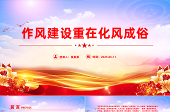 简洁风作风建设重在化风成俗PPT二季度党课模板
