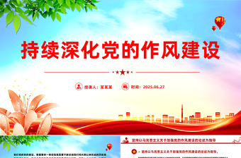 精品持续深化党的作风建设PPT全面从严治党专题党课下载