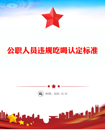 党政风公职人员违规吃喝认定标准PPT课件模板(讲稿)