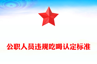党政风公职人员违规吃喝认定标准PPT课件模板(讲稿)