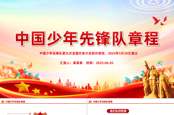 新修订版《中国少年先锋队章程》PPT课件