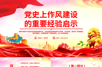 简洁风党史上作风建设的重要经验启示PPT党课下载