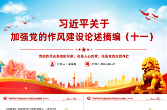 大气简洁习近平关于加强党的作风建设论述摘编（十一）PPT党课下载