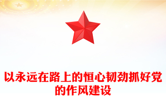 2025以永远在路上的恒心韧劲抓好党的作风建设PPT党课(讲稿)