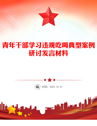 精美时尚青年干部学习违规吃喝典型案例研讨发言PPT课件(讲稿)