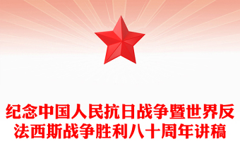 党政风纪念中国人民抗日战争暨世界反法西斯战争胜利八十周年PPT党课(讲稿)
