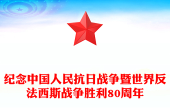 大气精美纪念中国人民抗日战争暨世界反法西斯战争胜利80周年PPT课件(讲稿)