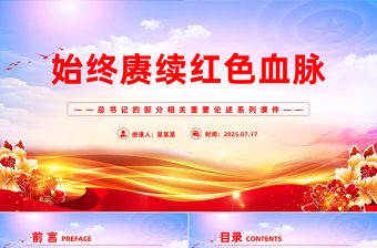 红色精美始终赓续红色血脉PPT总书记的部分相关重要论述微党课