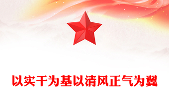 红色简洁以实干为基以清风正气为翼PPT机关单位作风建设党课(讲稿)