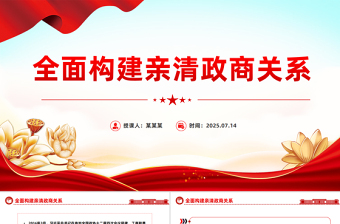 红色简洁全面构建亲清政商关系PPT促进民营经济高质量发展微党课