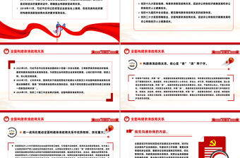 红色简洁全面构建亲清政商关系PPT促进民营经济高质量发展微党课