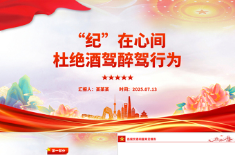 2025“纪”在心间杜绝酒驾醉驾行为PPT作风建设课件