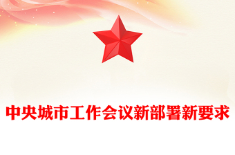 2025中央城市工作会议新部署新要求数览PPT课件下载(讲稿)
