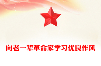 红色经典向老一辈革命家学习优良作风PPT党课(讲稿)