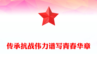 精美大气传承抗战伟力谱写青春华章PPT纪念抗日战争胜利80周年国企党课(讲稿)