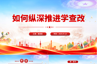 大气简洁如何纵深推进学查改PPT2025主题教育党课下载