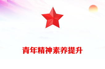 红色大气青年精神素养提升PPT主题党课(讲稿)