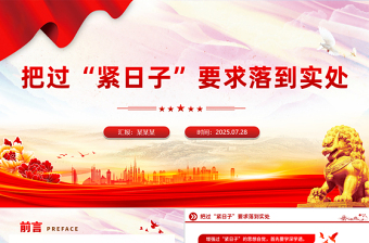 2025过紧日子总结ppt