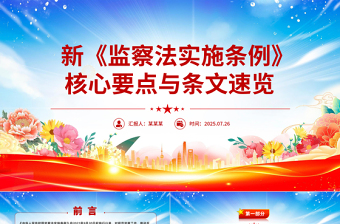 简洁大气新《监察法实施条例》核心要点与条文速览PPT课件