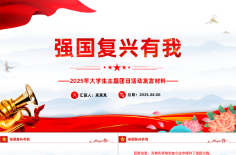党政风强国复兴有我PPT大学生主题团日课件